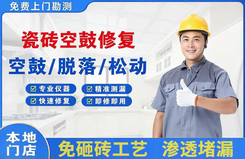 温宿瓷砖空鼓修复