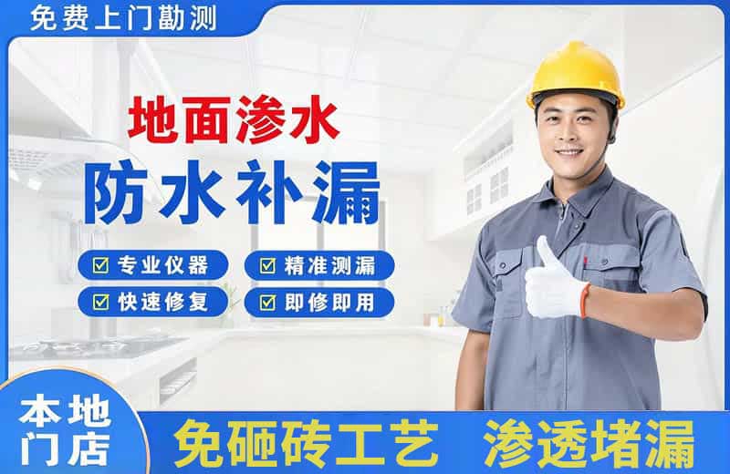 温宿地面渗水维修
