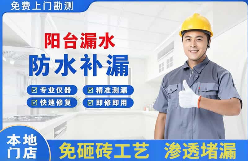 温宿阳台漏水维修