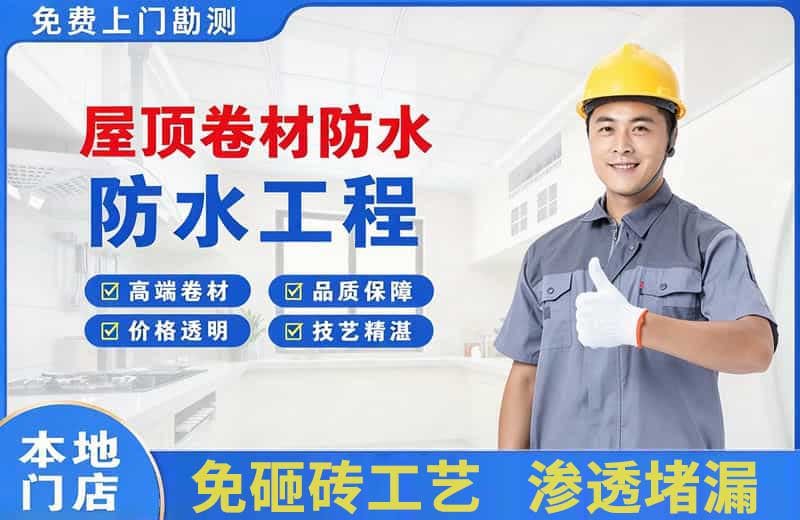 温宿屋顶卷材防水