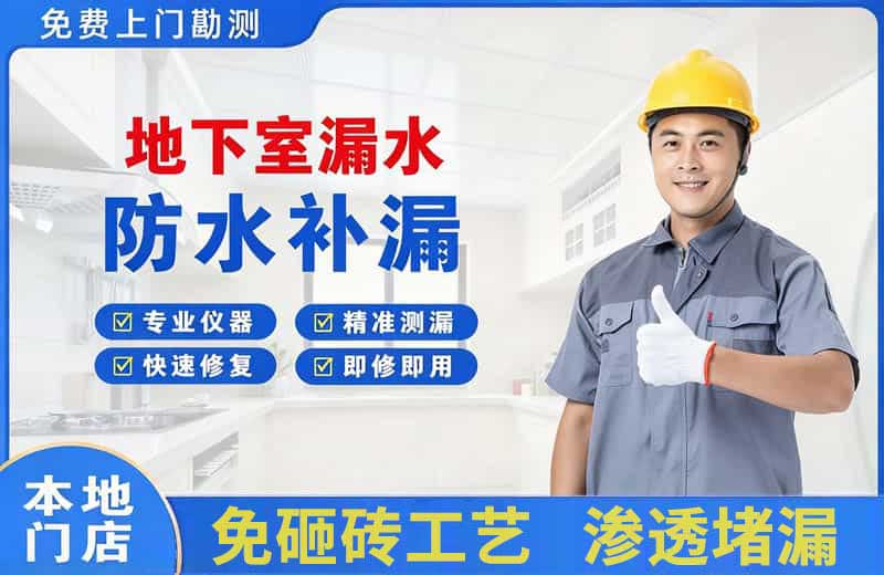 温宿地下室漏水维修