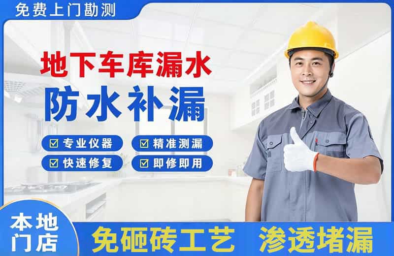 温宿地下车库漏水维修